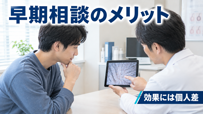 AGAの早期相談のメリット
