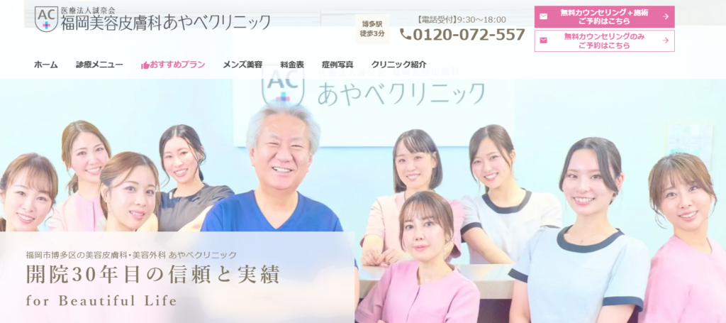 福岡美容皮膚科あやべクリニック