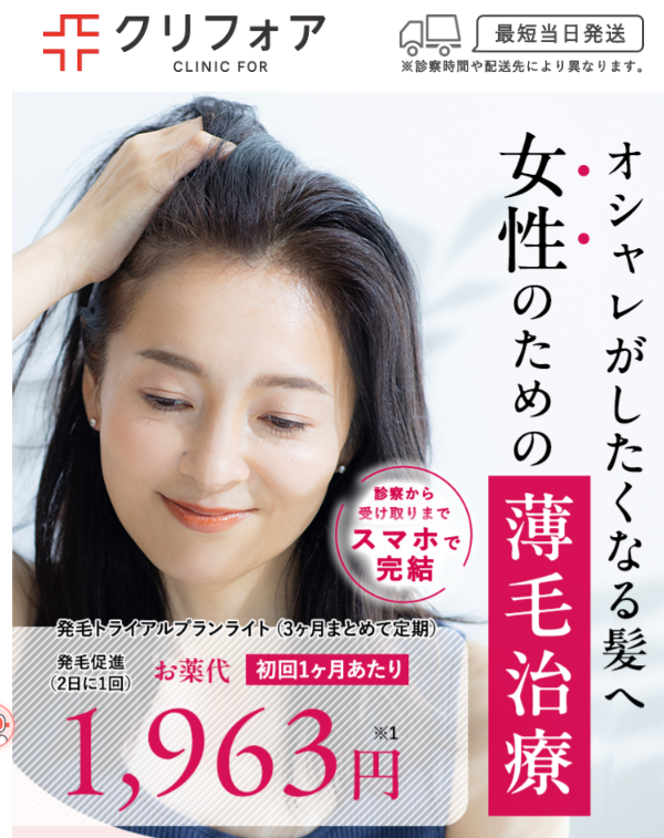 クリニックフォア女性の薄毛FAGA治療