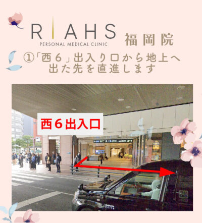 リアスクリニック福岡院_アクセス①