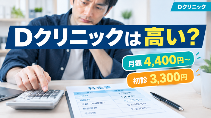 Dクリニックの料金は高い？