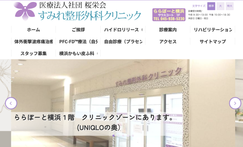 すみれ整形外科クリニック横浜