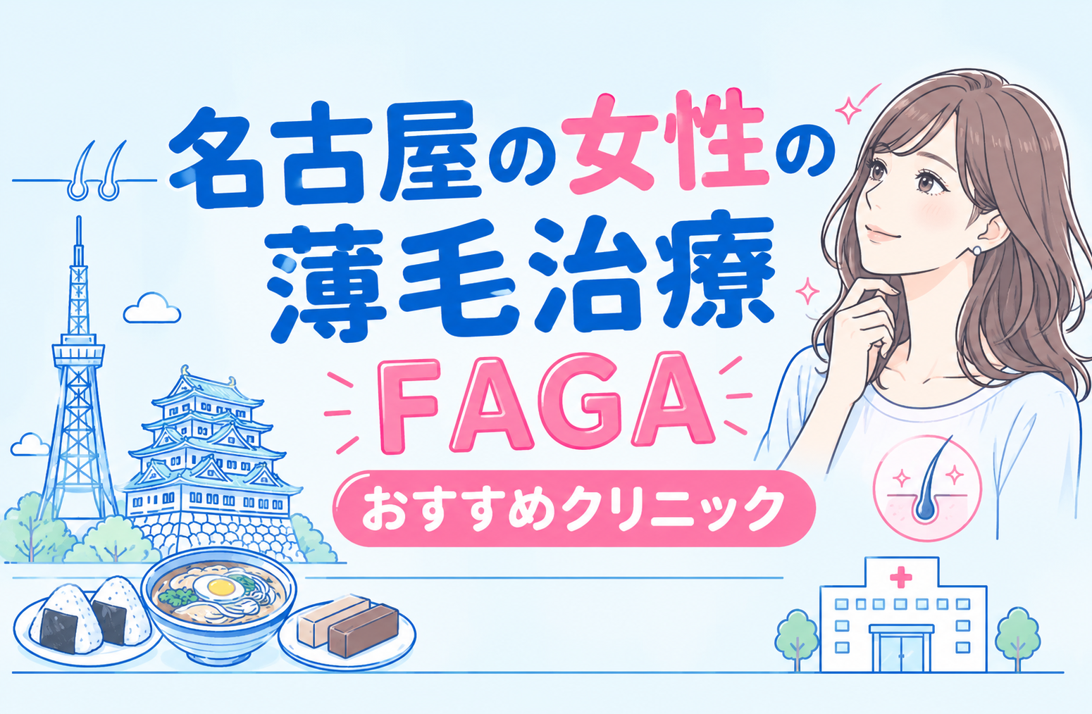 名古屋の女性の薄毛治療FAGAおすすめクリニック