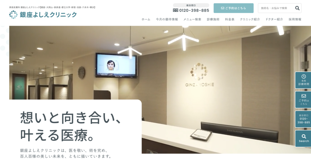 銀座よしえクリニック