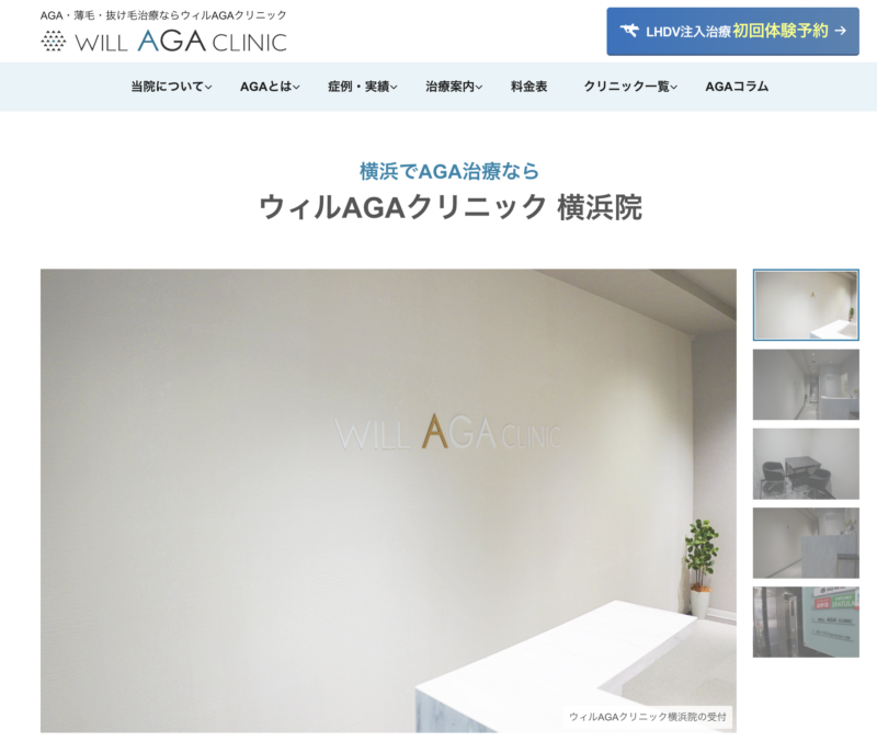 ウィルAGAクリニック_横浜
