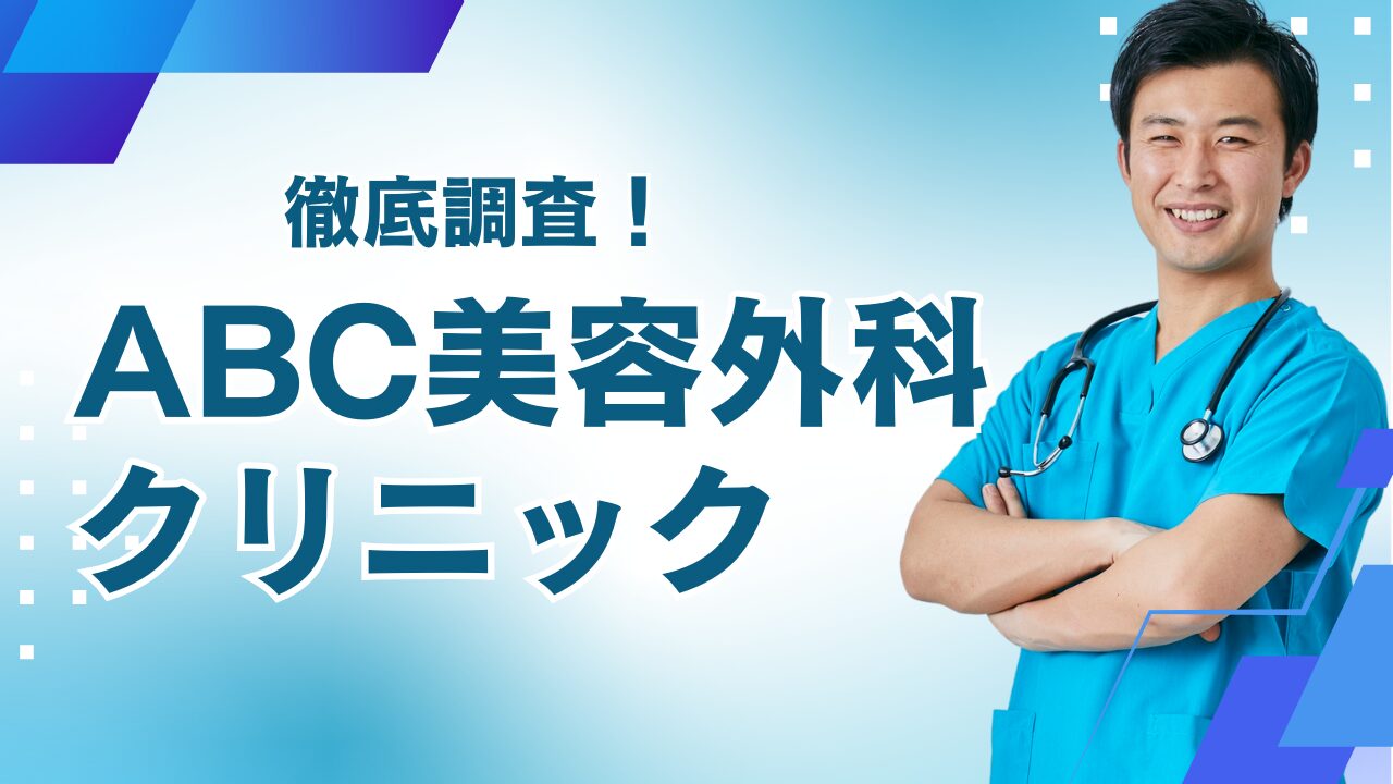 忖度なし】ABCクリニック全26院の口コミ・評判を徹底調査！ | メンズ 