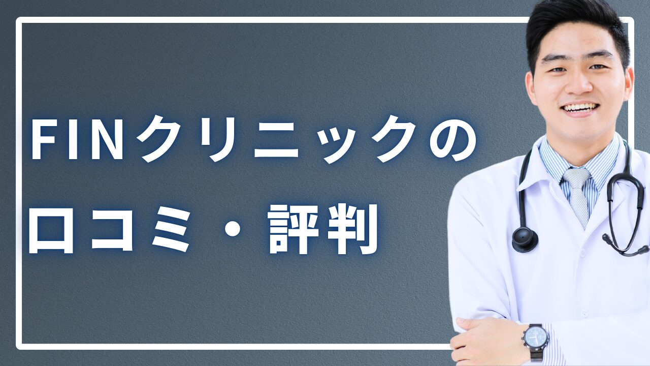 FINクリニックの口コミ・評判