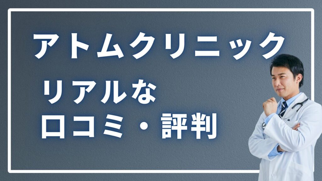 アトムクリニック　口コミ　評判
