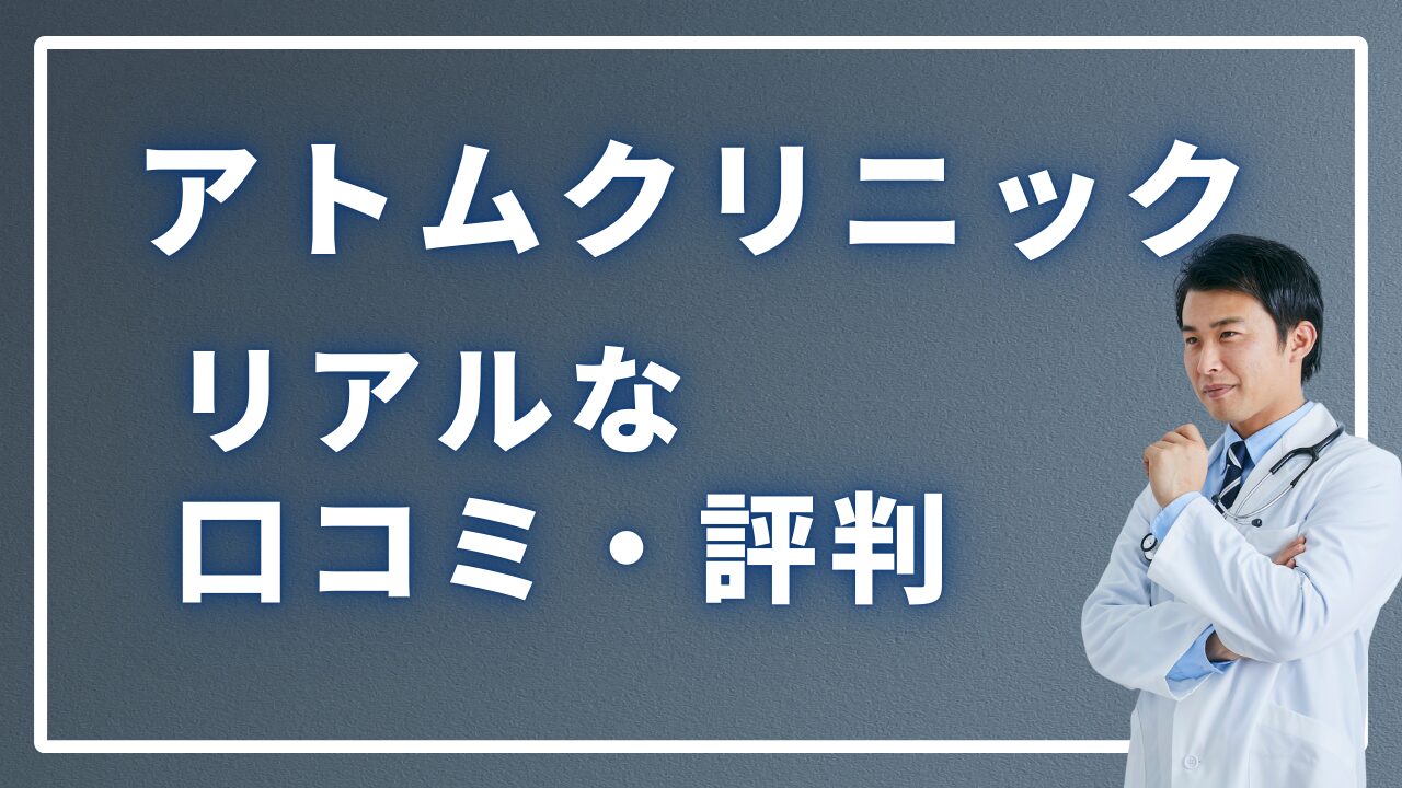 アトムクリニック 口コミ 評判
