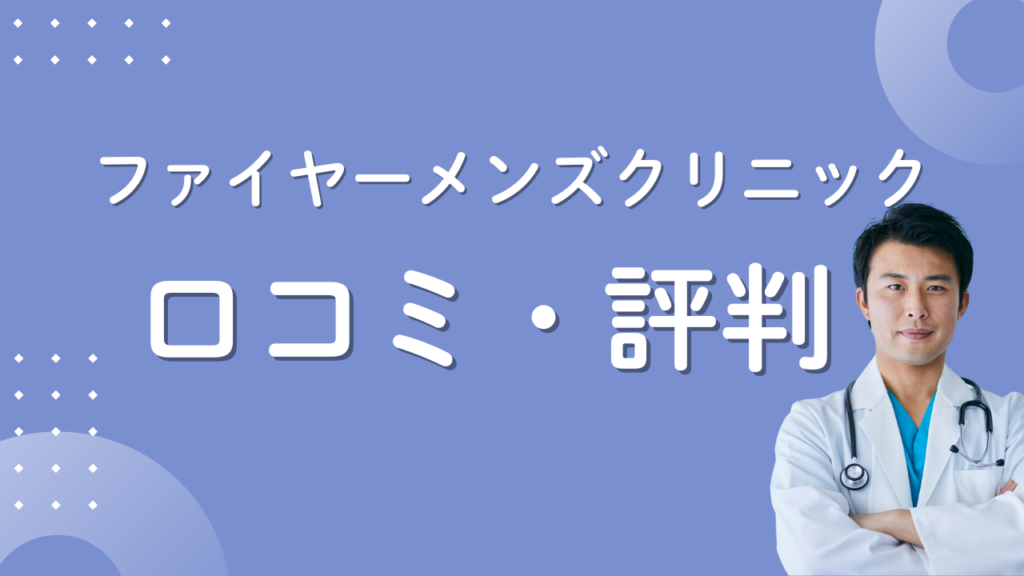 ファイヤーメンズクリニック　口コミ・評判
