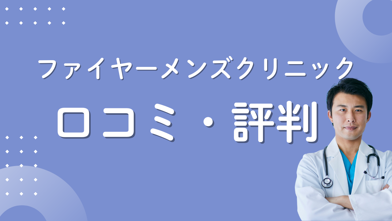 ファイヤーメンズクリニック　口コミ・評判