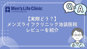 メンズライフクリニック 池袋　口コミ
