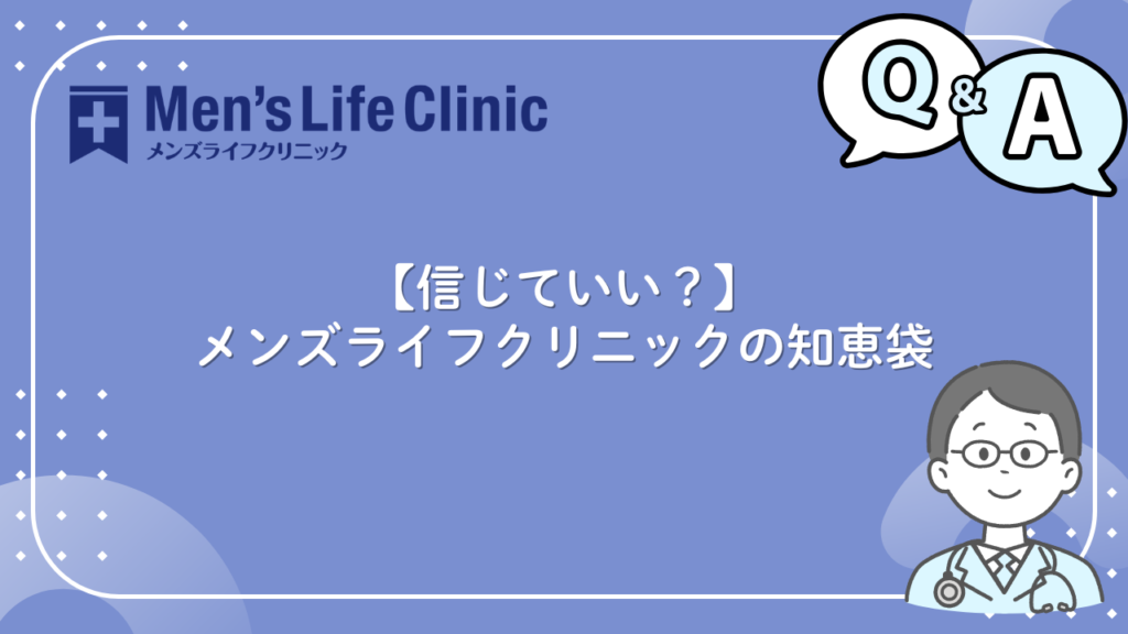 メンズライフクリニック 知恵袋