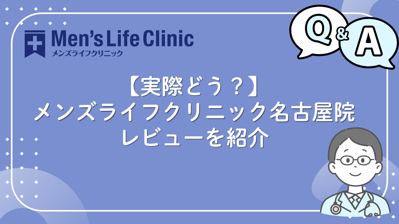 メンズライフクリニック 名古屋　口コミ