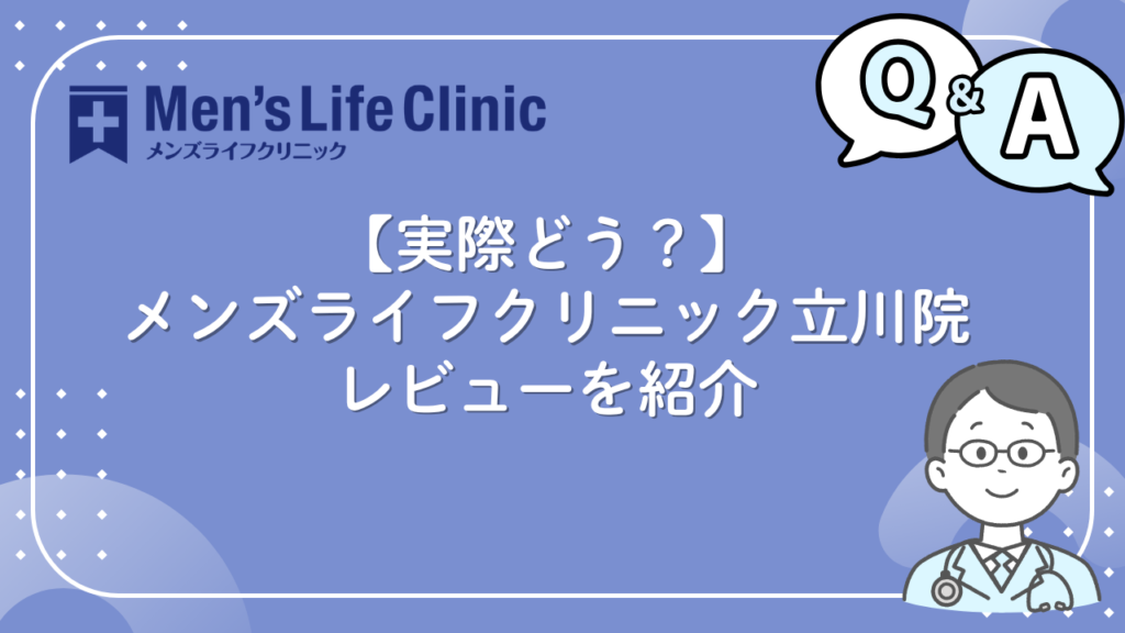 メンズライフクリニック 立川　口コミ