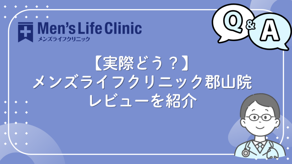 メンズライフクリニック 郡山　口コミ