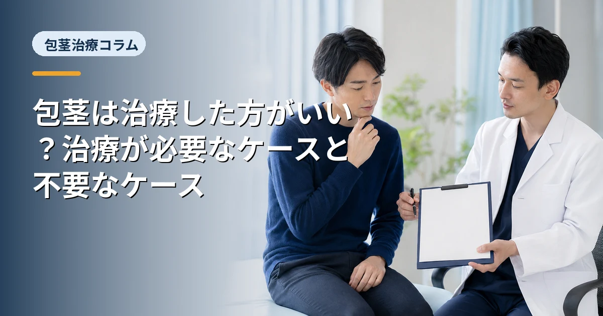 包茎は治療した方がいい?治療が必要なケースと不要なケース