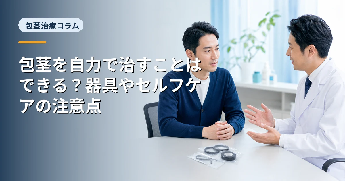 包茎を自力で治すことはできる?器具やセルフケアの注意点