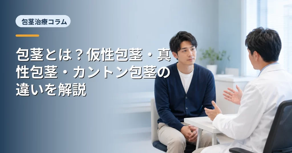 包茎とは？仮性包茎・真性包茎・カントン包茎の違いを解説