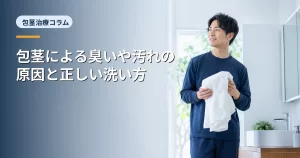 包茎による臭いや汚れの原因と正しい洗い方