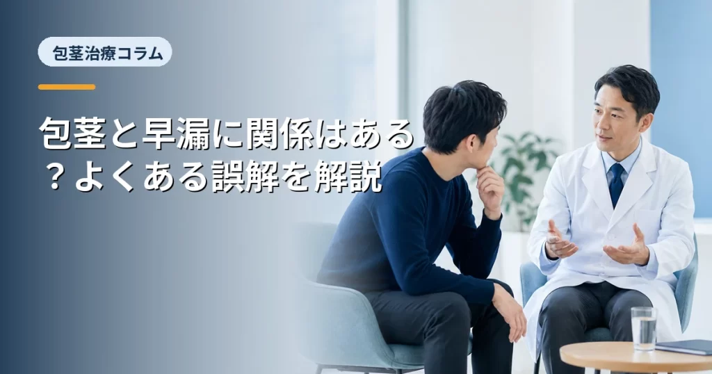 包茎と早漏に関係はある？よくある誤解を解説