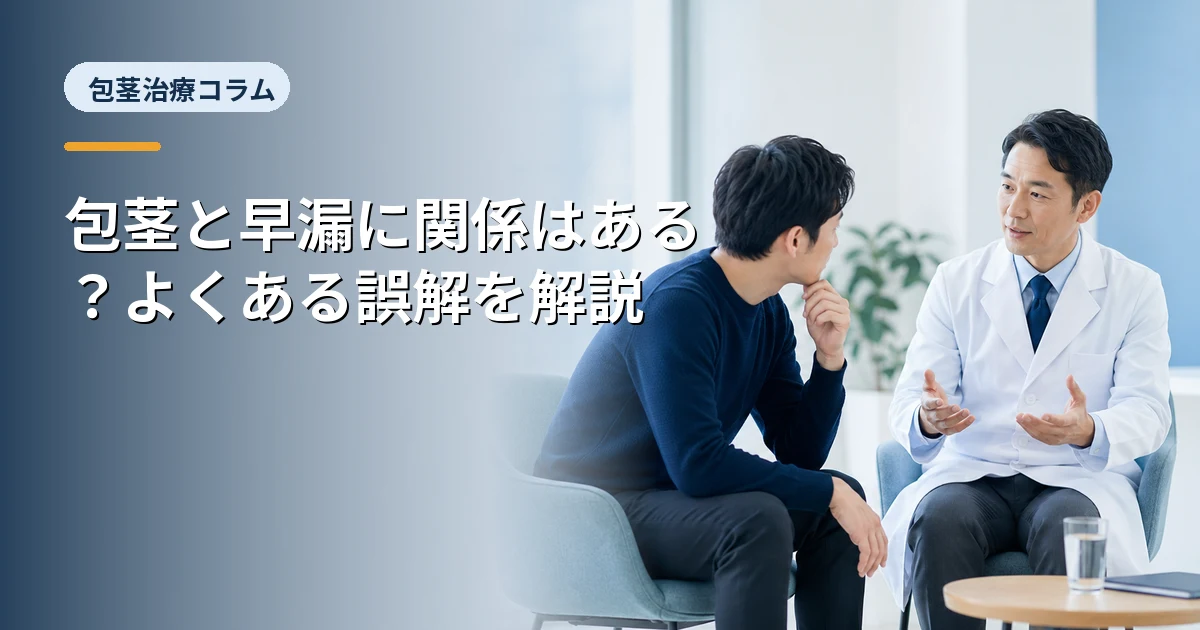 包茎と早漏に関係はある?よくある誤解を解説