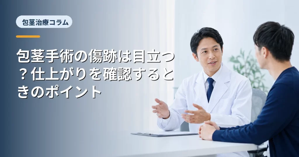 包茎手術の傷跡は目立つ？仕上がりを確認するときのポイント