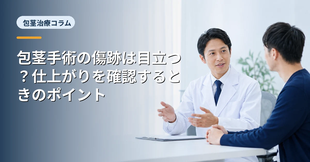 包茎手術の傷跡は目立つ?仕上がりを確認するときのポイント