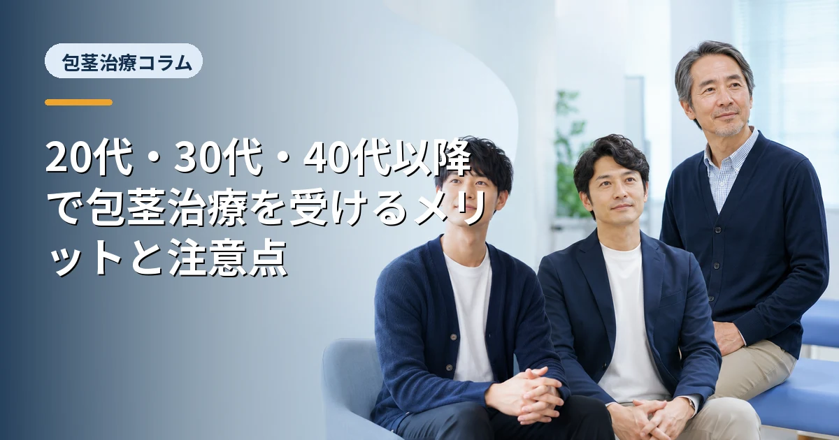20代・30代・40代以降で包茎治療を受けるメリットと注意点