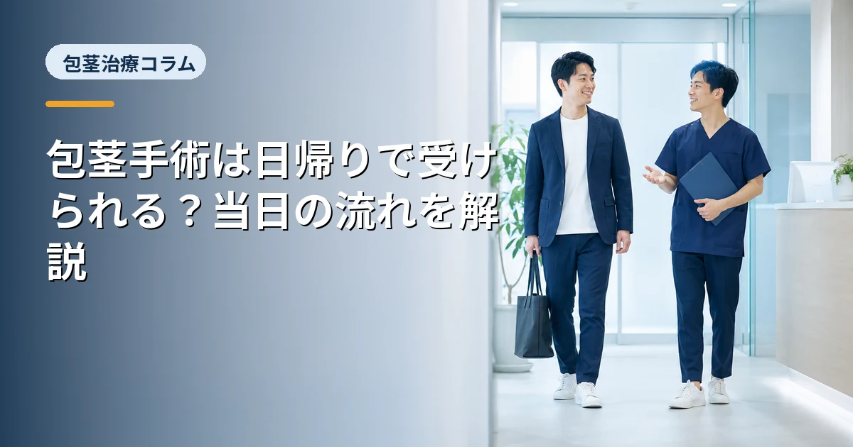 包茎手術は日帰りで受けられる？当日の流れを解説