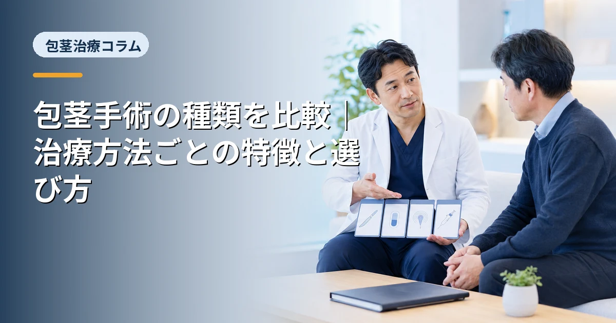 包茎手術の種類を比較｜治療方法ごとの特徴と選び方