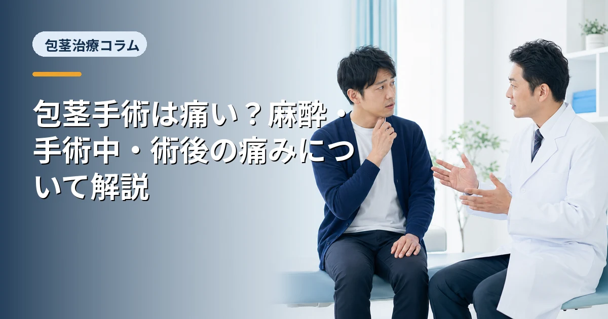 包茎手術は痛い？麻酔・手術中・術後の痛みについて解説