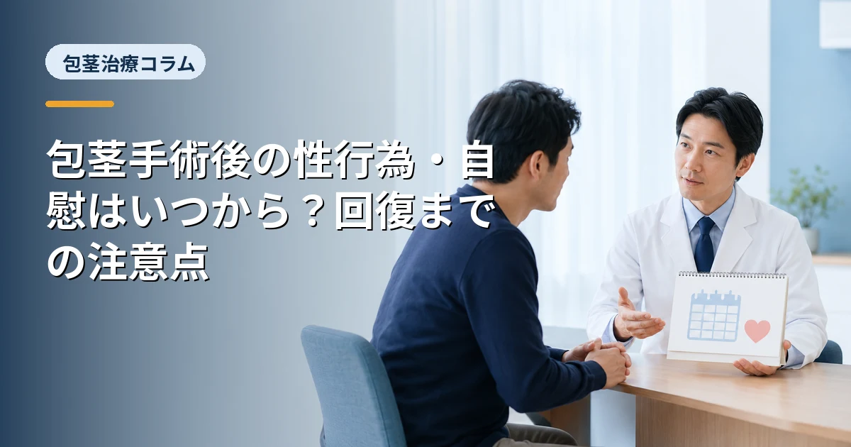 包茎手術後の性行為・自慰はいつから?回復までの注意点
