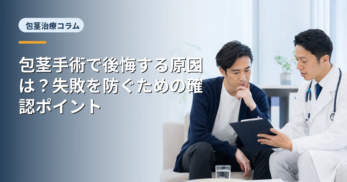 包茎手術で後悔する原因は？失敗を防ぐための確認ポイント