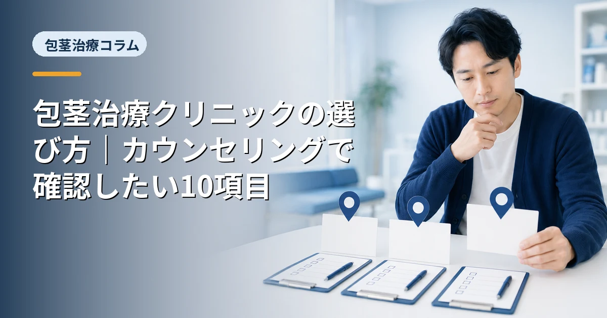 包茎治療クリニックの選び方｜カウンセリングで確認したい10項目