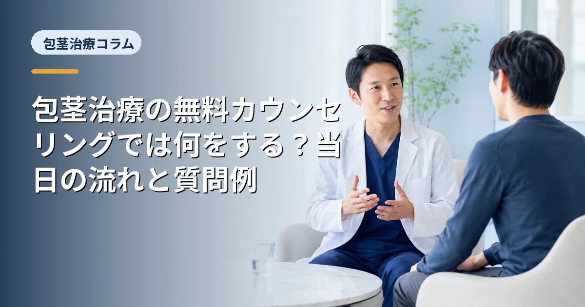 包茎治療の無料カウンセリングでは何をする？当日の流れと質問例