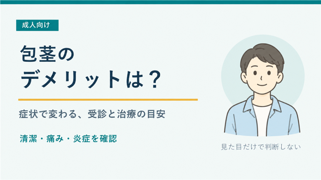 包茎のデメリット