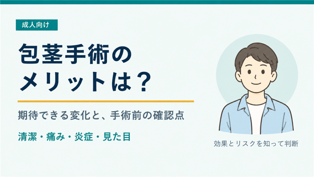 包茎手術　メリット